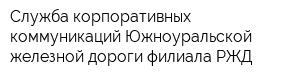 Служба корпоративных коммуникаций Южноуральской железной дороги филиала РЖД