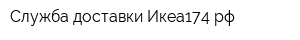 Служба доставки Икеа174рф