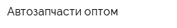 Автозапчасти оптом