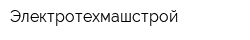 Электротехмашстрой