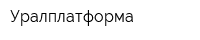 Уралплатформа