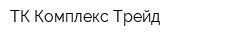 ТК Комплекс-Трейд