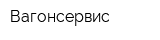 Вагонсервис