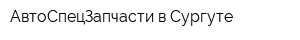 АвтоСпецЗапчасти в Сургуте