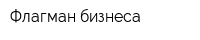 Флагман бизнеса