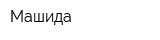 Машида