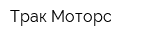Трак Моторс