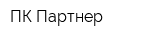 ПК Партнер