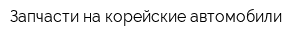Запчасти на корейские автомобили