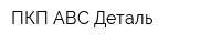 ПКП АВС-Деталь