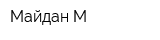 Майдан-М