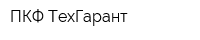 ПКФ ТехГарант