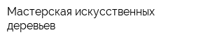 Мастерская искусственных деревьев