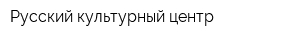 Русский культурный центр