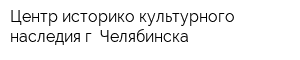 Центр историко-культурного наследия г Челябинска