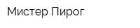 Мистер Пирог