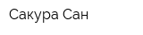 Сакура Сан
