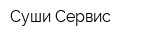 Суши Сервис