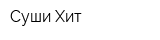 Суши Xит