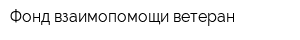 Фонд взаимопомощи ветеран