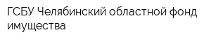ГСБУ Челябинский областной фонд имущества