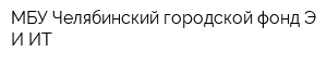 МБУ Челябинский городской фонд Э И ИТ