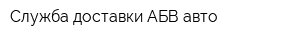 Служба доставки АБВ-авто