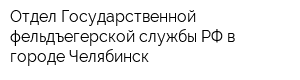 Отдел Государственной фельдъегерской службы РФ в городе Челябинск