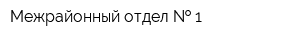 Межрайонный отдел   1