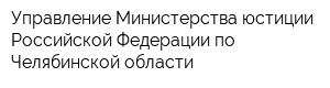 Управление Министерства юстиции Российской Федерации по Челябинской области