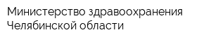 Министерство здравоохранения Челябинской области