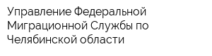 Управление Федеральной Миграционной Службы по Челябинской области