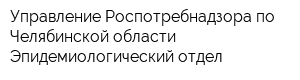 Управление Роспотребнадзора по Челябинской области Эпидемиологический отдел