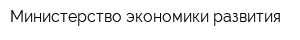 Министерство экономики развития