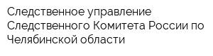 Следственное управление Следственного Комитета России по Челябинской области