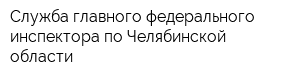 Служба главного федерального инспектора по Челябинской области