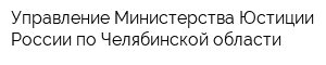 Управление Министерства Юстиции России по Челябинской области