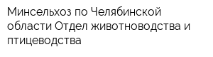 Минсельхоз по Челябинской области Отдел животноводства и птицеводства