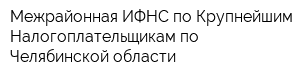 Межрайонная ИФНС по Крупнейшим Налогоплательщикам по Челябинской области