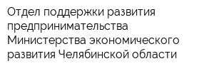 Отдел поддержки развития предпринимательства Министерства экономического развития Челябинской области