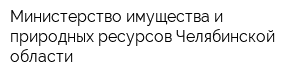 Министерство имущества и природных ресурсов Челябинской области