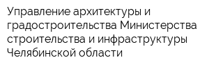Управление архитектуры и градостроительства Министерства строительства и инфраструктуры Челябинской области