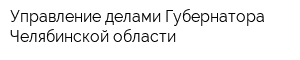 Управление делами Губернатора Челябинской области