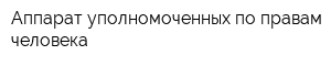 Аппарат уполномоченных по правам человека
