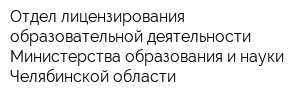 Отдел лицензирования образовательной деятельности Министерства образования и науки Челябинской области