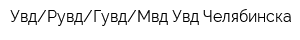УвдРувдГувдМвд Увд Челябинска