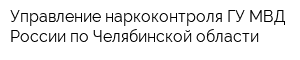 Управление наркоконтроля ГУ МВД России по Челябинской области