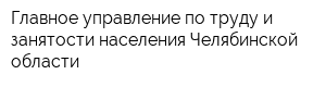 Главное управление по труду и занятости населения Челябинской области