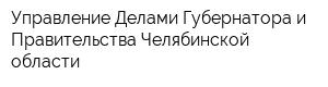 Управление Делами Губернатора и Правительства Челябинской области