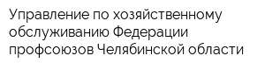 Управление по хозяйственному обслуживанию Федерации профсоюзов Челябинской области